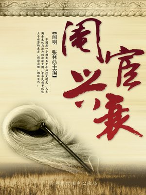 阉宦兴衰 - ebook